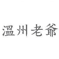 溫州老爺