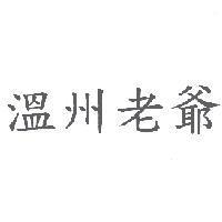 溫州老爺