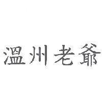溫州老爺