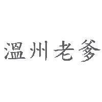 溫州老爹
