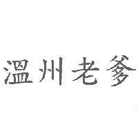 溫州老爹