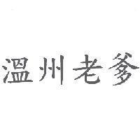 溫州老爹