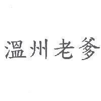 溫州老爹