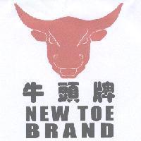 牛頭牌 New Toe Brand 及圖