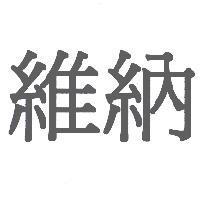 維納