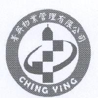 菁英物業管理有限公司 CHING YING 及圖