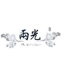 兩光 Mr. すごくない 及圖