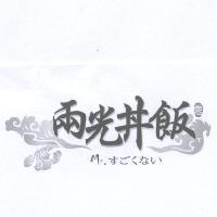 兩光丼飯 Mr. すごくない 及圖