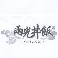兩光丼飯 Mr. すごくない及圖