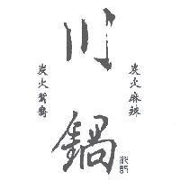 沈記 川鍋 炭火麻辣 炭火鴛鴦