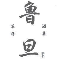 沈記 魯旦 酒菜茶館