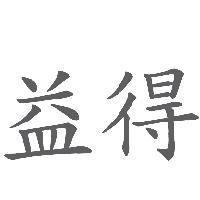 益得