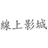 線上影城