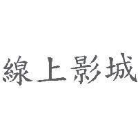 線上影城