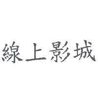 線上影城