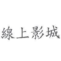 線上影城
