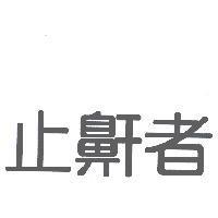 止鼾者