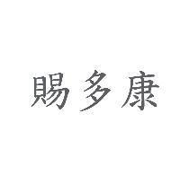 賜多康