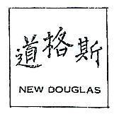 道格斯 NEW DOUGLAS 