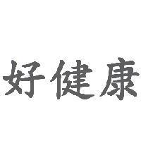 好健康