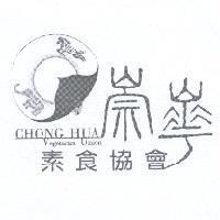 崇華 CHONG HUA 及圖