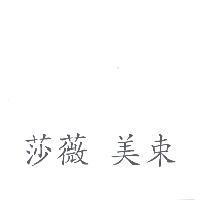 莎薇 美束