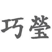巧瑩