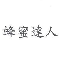 蜂蜜達人