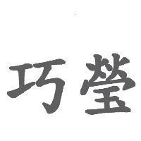 巧瑩