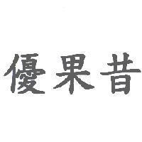 優果昔