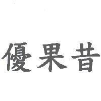 優果昔