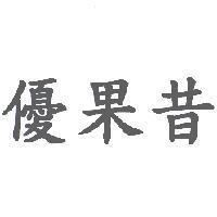 優果昔