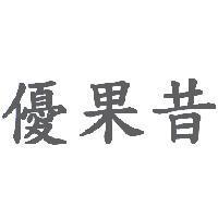 優果昔