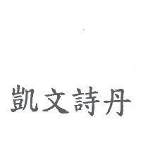 凱文詩丹