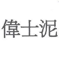 偉士泥