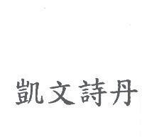 凱文詩丹