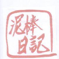 泥棒日記