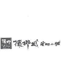 橄欖.橄欖城風味小舖 CITY 及圖