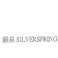 銀泉 SilverSpring