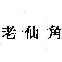 老仙角