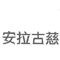 安拉古慈