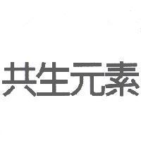 共生元素