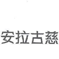 安拉古慈