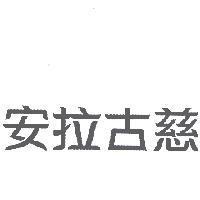 安拉古慈