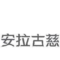 安拉古慈