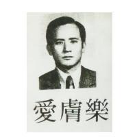 愛膚樂及潘豐祈肖像