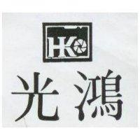 鴻光及圖 HK 