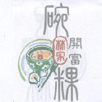 林家碗開富粿及圖
