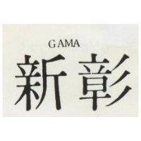 彰新 GAMA 
