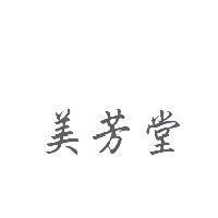 美芳堂
